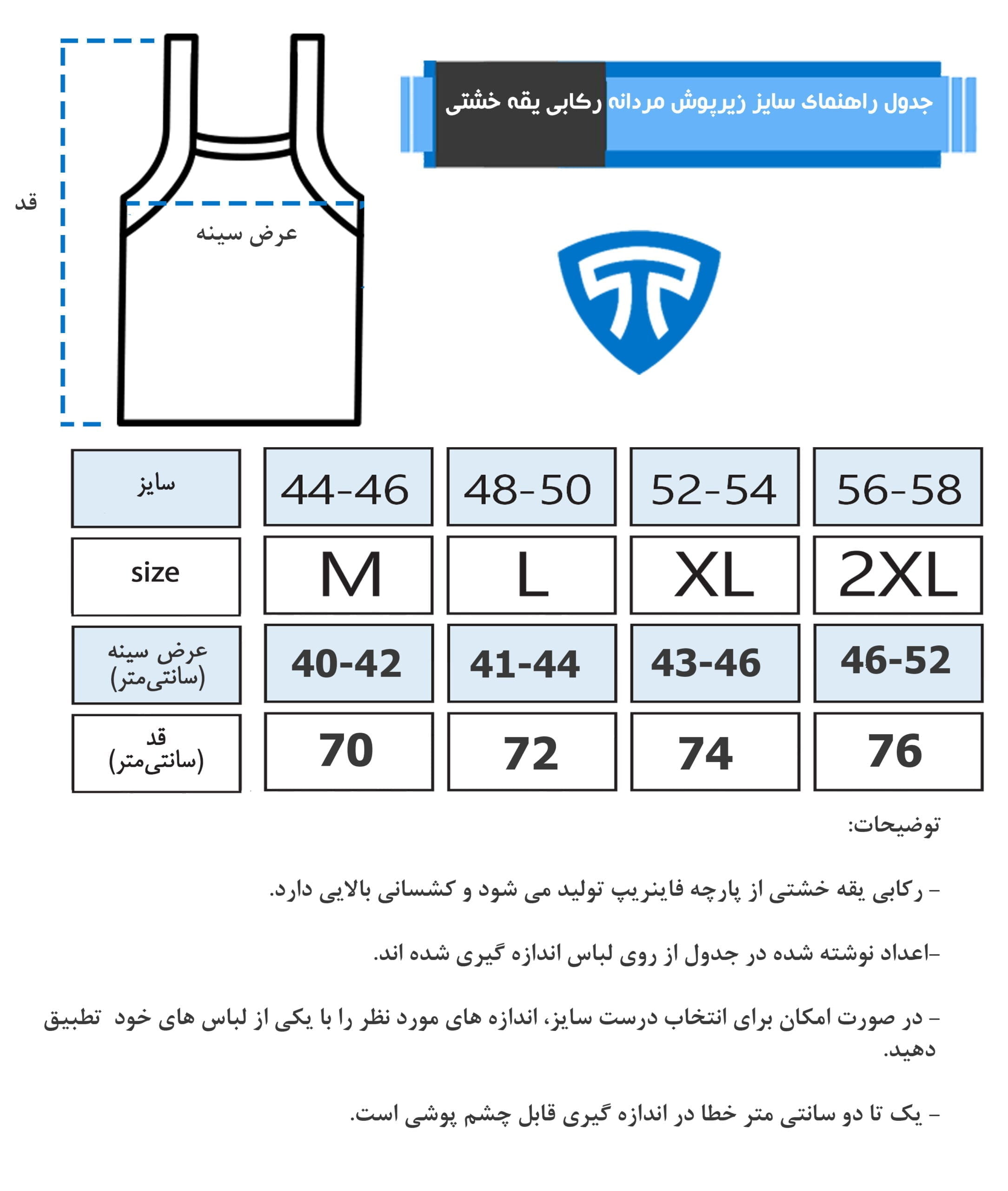 جدول سایز زیرپوش رکابی یقه خشتی