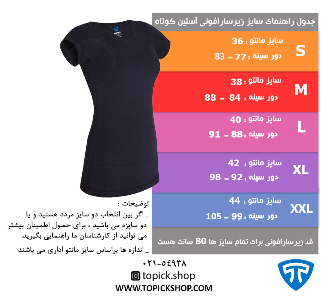 جدول راهنمای سایز زیرسارافونی آستین کوتاه مشکی راهنمای سایز زیرسارافونی آستین کوتاه مشکی