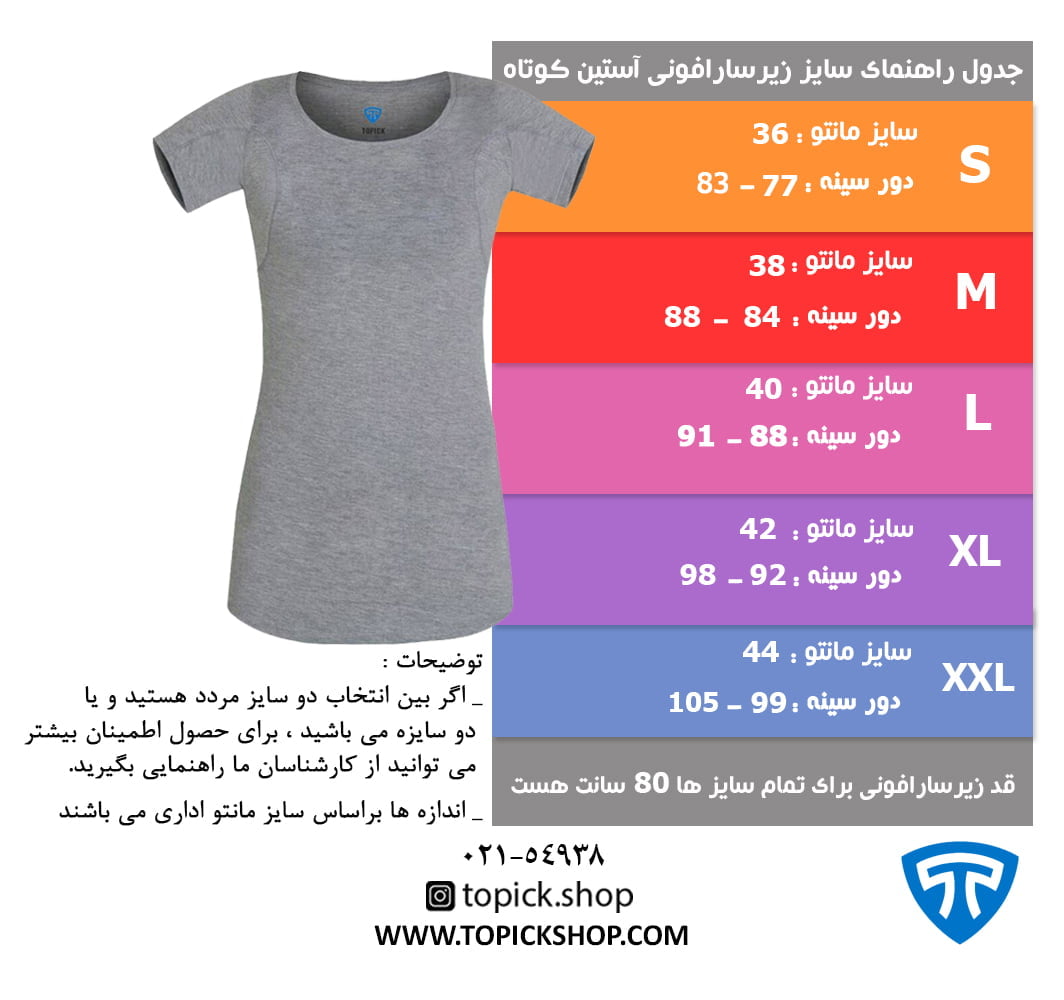جدول راهنمای سایز زیرسارافونی طوسی راهنمای سایز زیرسارافونی طوسی
