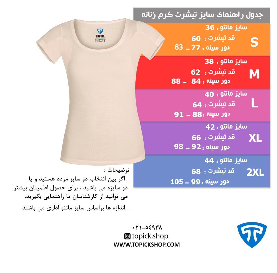 جدول راهنمای سایز تیشرت زنانه کرم جدول راهنمای سایز تیشرت زنانه کرم