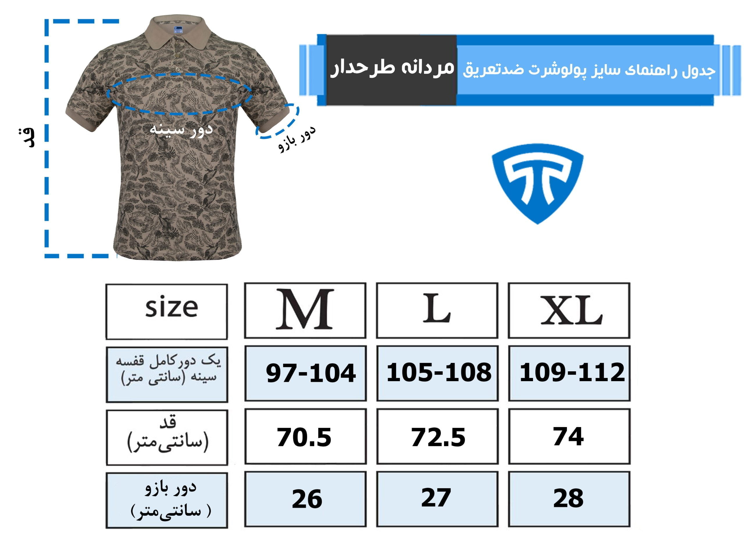 راهنمای سایز پولوشرت ضدتعریق طرحدار کرم جدول راهنمای سایز پولوشرت ضدتعریق طرحدار کرم