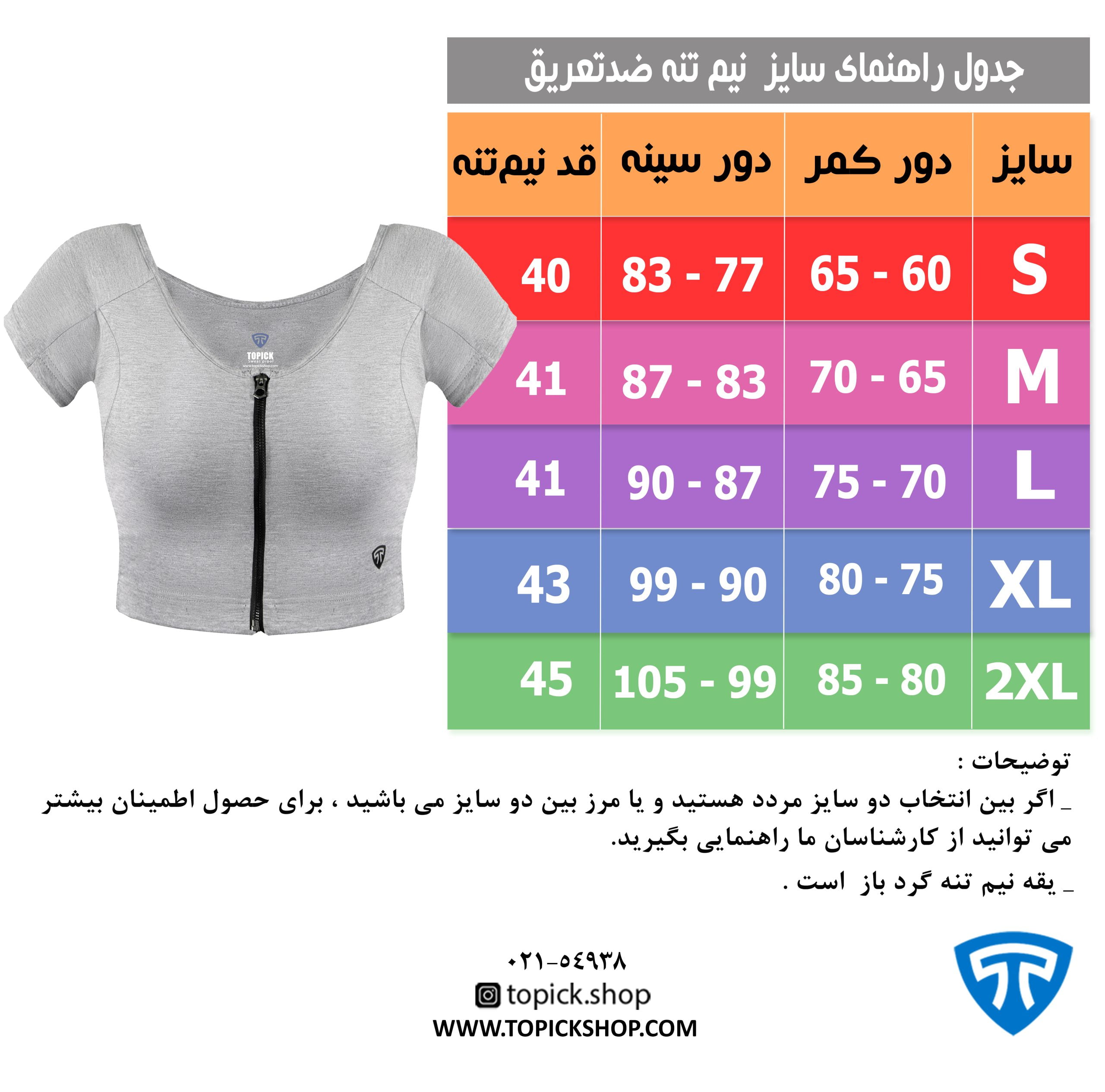 راهنمای سایز نیم تنه کاپ خور ملانژ جدول راهنمای سایز نیم تنه زیپ دار ملانژ