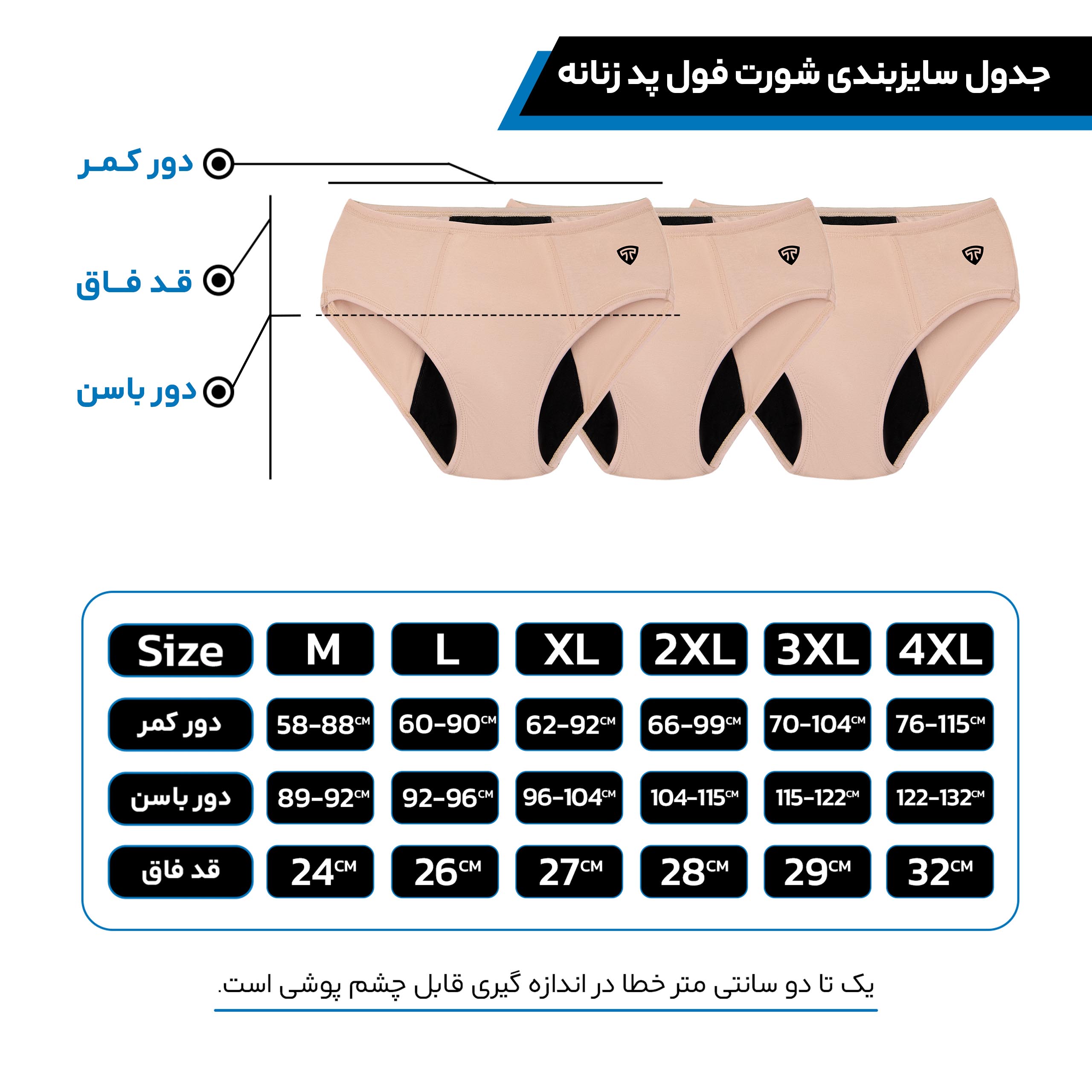 جدول سایزبندی شورت فول پد پریودی
